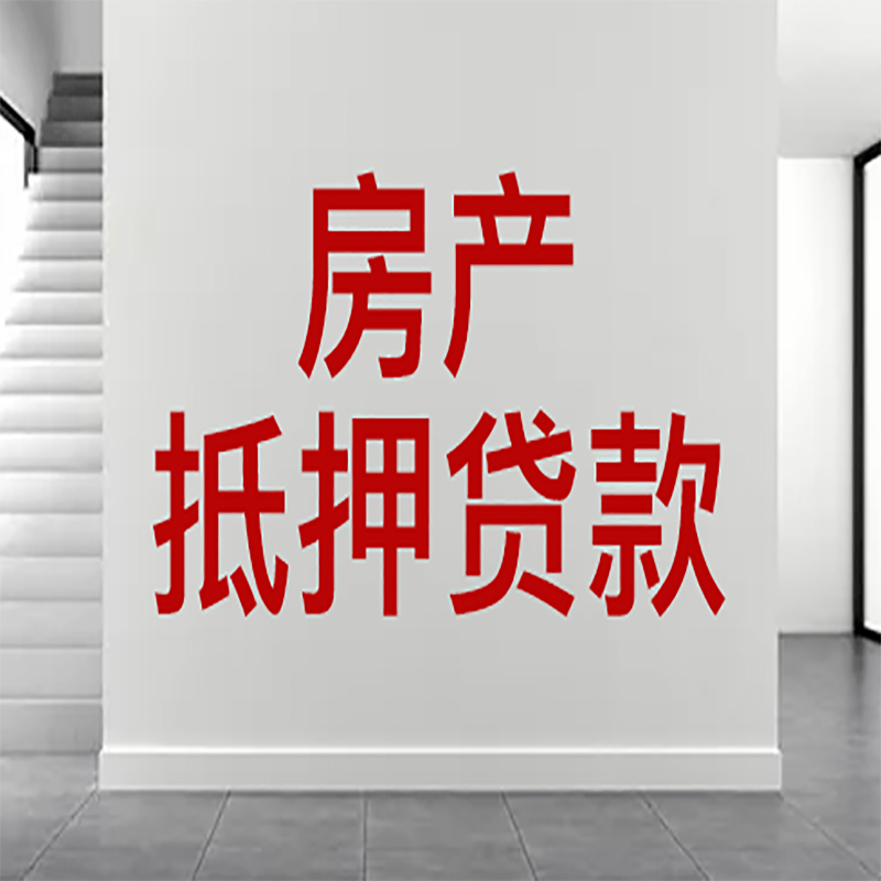 资中房屋抵押贷款年限|个人住房抵押贷款-具体需要多久