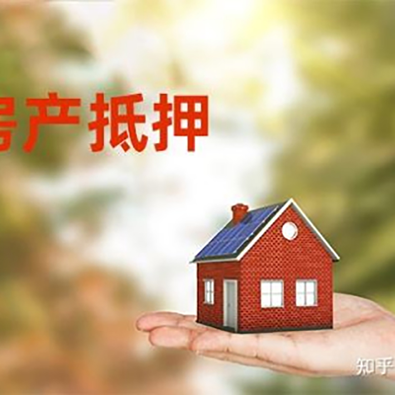 资中房屋抵押贷款利率|银行房产抵押贷款-可贷好多年